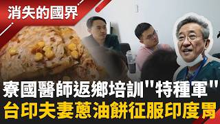 走進寮國邊陲！醫師返鄉複製台灣醫療經驗 培訓偏鄉「特種軍」守護村民 竹鼠燉肉.河邊苔蘚超獵奇！台印夫妻靠蔥油餅收服印度胃？｜李文儀 主持｜【消失的國界PART2】20260928｜#三立新聞