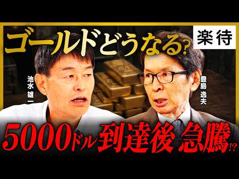 【ゴールド上昇】5000ドル到達後に暴騰!? 今は「嵐の前の静けさ」／なぜ金利高でも価格上昇するのか／虫の目・魚の目・鳥の目で見よ／中央銀行、財政政策、金融政策の影響《豊島逸夫×池水雄一×大橋ひろこ》