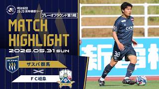 明治安田Ｊ２・Ｊ３百年構想リーグ プレーオフラウンド第1戦 ザスパ群馬vsFC岐阜 試合ハイライト