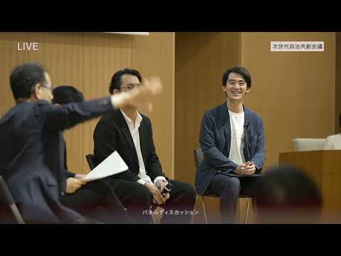 パネルディスカッション「自治体バージョンアップの方法論」【第1回次世代自治共創会議】