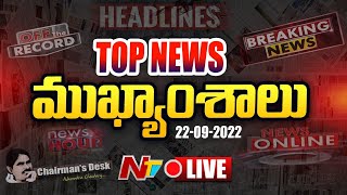 LIVE : Top Telugu News | Today's Headlines | News Hour | ఈరోజు ముఖ్యాంశాలు | 22-09-2022 l Ntv Live