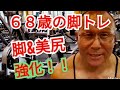《じぃじの筋トレ》68歳の脚トレ6種目!!重量UP して脚全体と美尻強化!!