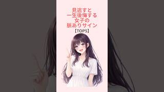 見逃すと一生後悔する女子の脈ありサイン　#恋愛 #心理学 #雑学