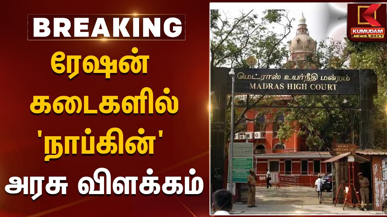 ரேஷன் கடைகளில் 'நாப்கின்'; அரசு விளக்கம் | Chenni High Court | Ration Shop | Kumudam News