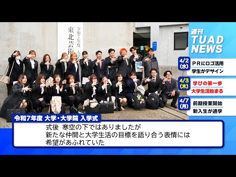 【東北芸術工科大学】2025.04.09「週刊 TUAD NEWS」