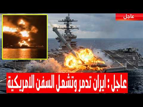ايران تدمر سفن امريكية بمسيرات زوارق متطورة واشتعال النيران بحاملة الطائرات الامريكية وضرب امريكا