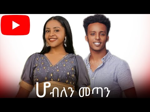 ለስተቴ ይቅርታ / ሆ ብለን መጣን / Ho blen metan 