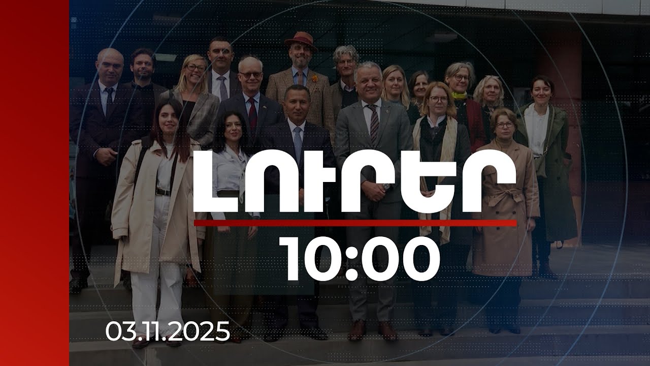 Լուրեր 10:00 | ԵՄ պատվիրակությունը ծանոթացել է Սյունիքում իրականացվող ծրագրերի ընթացքին | 03.11.2025