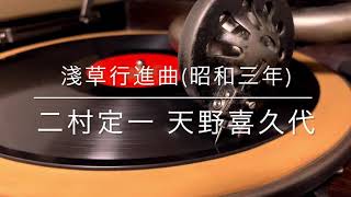 浅草行進曲/二村定一 天野喜久代(昭和3年)