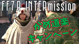 [FF7R Intergrade] ユフィのかめ道楽キャンペーン攻略（6枚のチラシの場所） [PS5/FF7R/INTERmission]