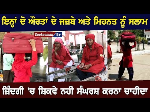 ਇਨ੍ਹਾਂ ਦੋ ਔਰਤਾਂ ਦੇ ਜਜ਼ਬੇ ਅਤੇ ਮਿਹਨਤ ਨੂੰ ਸਲਾਮ, ਜ਼ਿੰਦਗੀ ਚ ਸ਼ਿਕਵੇ ਨਹੀਂ ਸੰਘਰਸ਼ ਕਰਨਾ ਚਾਹੀਦਾ