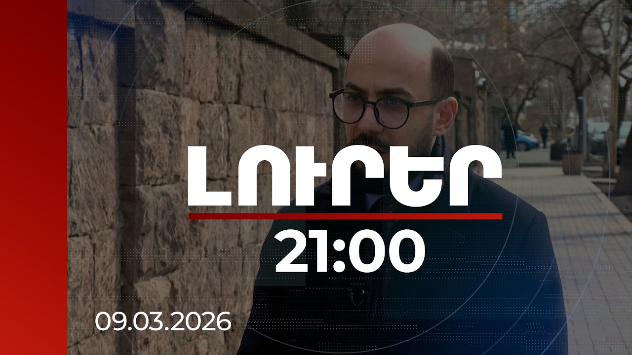Լուրեր 21:00 | Թույլ չենք տա. պատգամավորը՝ Միութենական պետության կազմ մտնելու հայտարարության մասին