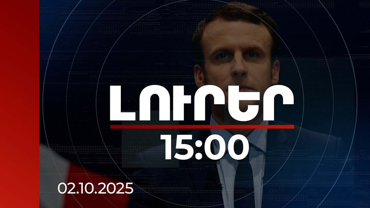 Լուրեր 15:00 | Հայաստանի և Ադրբեջանի միջև խաղաղության հռչակագրի ստորագրումը մեծ ձեռքբերում է. Մակրոն