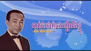 បាត់ដំបងកុំចងពៀរនឹងខ្ញុំ   ស៊ីន ស៊ីសាមុត | Battambang Kom Chang Pear Khnhom Sinn Sisamouth