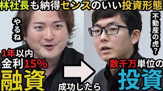 【令和の虎】林社長が絶賛した投資形態‼︎事業形態も完璧な人は投資形態も完璧?オールが当然の素晴らしい人物とは?【タイガーファンディング】