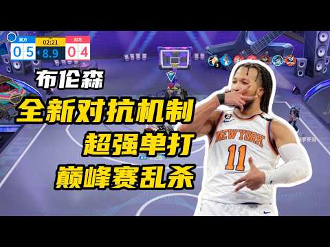 陆服巅峰超巨l【Jalen Brunson】新赛季巅峰赛老C布伦森简直乱杀，全新对抗机制太强了，打法思路不难但是很难防，缠绕、摆脱、后撤就是一记三分球