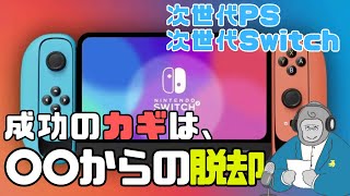 【ゴリラジオ】PS6が次世代ハード戦争を勝つにはもうこの道しか残っていない【Swith2】