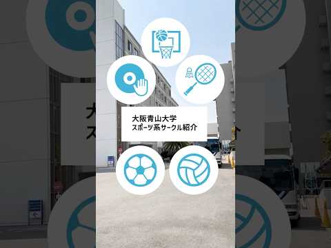 ✨大阪青山大学 スポーツ系サークル紹介✨