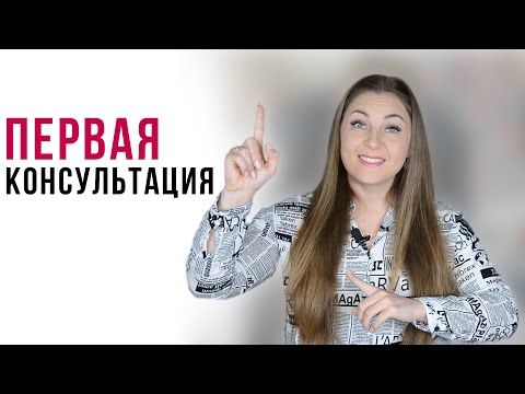 Консультация психолога | Что происходит на первой консультации? | Как проходит п