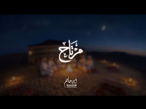 مرتاح - امين حاميم