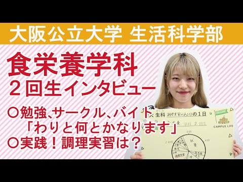 社会福祉学科 【食栄養学科】大阪公立大学 生活科学部 食栄養学科２回生インタビュー
