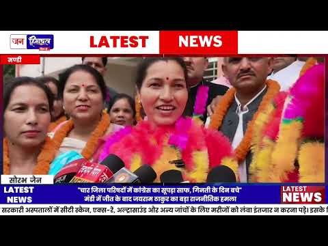 Mandi Zila Parishad: BJP की जीत पर Jairam Thakur का Congress पर हमला
