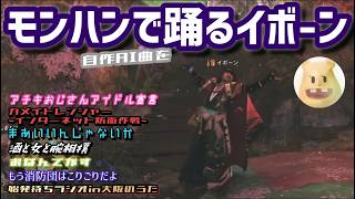 【モンハンワイルズ】自作AI曲で踊る阿呆に見る阿呆