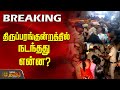 Madurai Tiruparankundram Issue திருப்பரங்குன்றத்தில் ந�