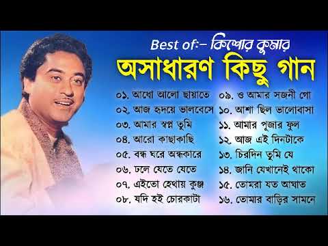 অসাধারণ কিছু গান কিশোর কুমার | Kishore Kumar Gaan | Bengali Movie Song | Bangla Old Song