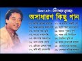 অসাধারণ কিছু গান কিশোর কুমার | Kishore Kumar Gaan | Bengali Movie Song |