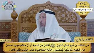 4 - شرح كتاب نواقض الإسلام - الناقض الرابع - مفاتح الطلب - عثمان الخميس