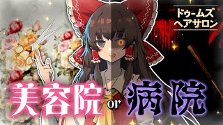 【バカゲー】美容院、もしくは病院にご案内するゲーム【ゆっくり実況】