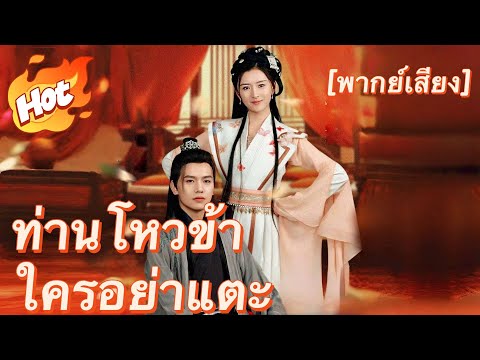 [พากย์เสียง] ท่านโหวข้าใครอย่าแตะ#ละครสั้น #มินิซีรีส์ #ละครที่ต้องดู