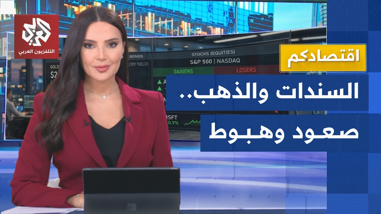 عائدات السندات العالمية تقفز لأعلى مستوياتِها منذ عقدين | اقتصادكم