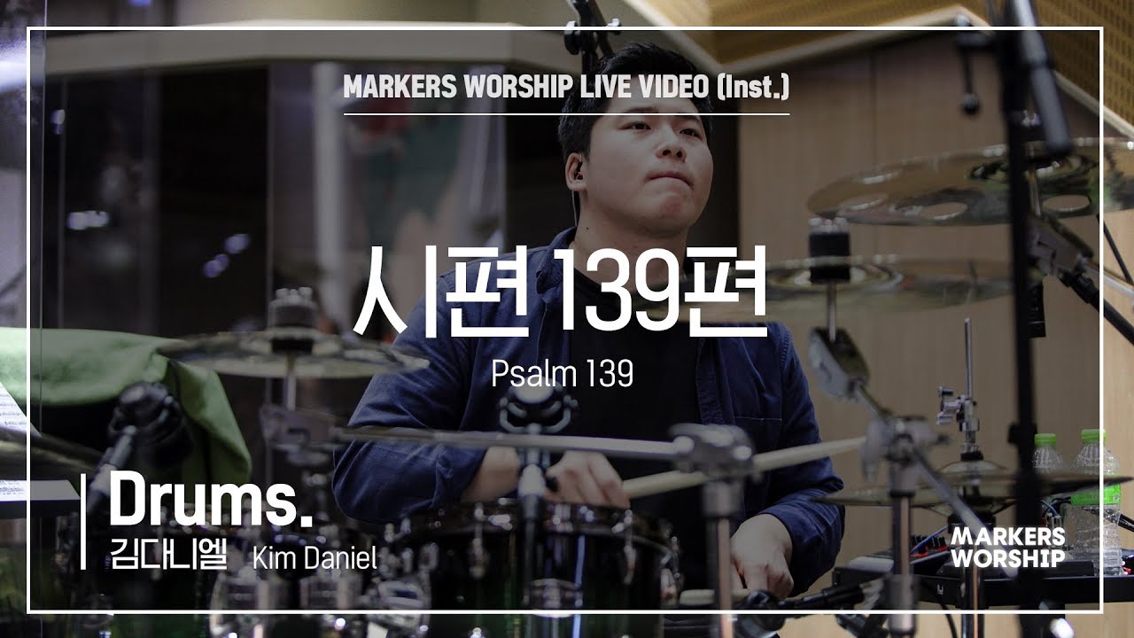 시편 139편 (Drums _ 김다니엘 연주) - 마커스워십 (Markers Worship)