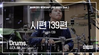 마커스워십 - 시편 139편 (Drums / 김다니엘 연주)