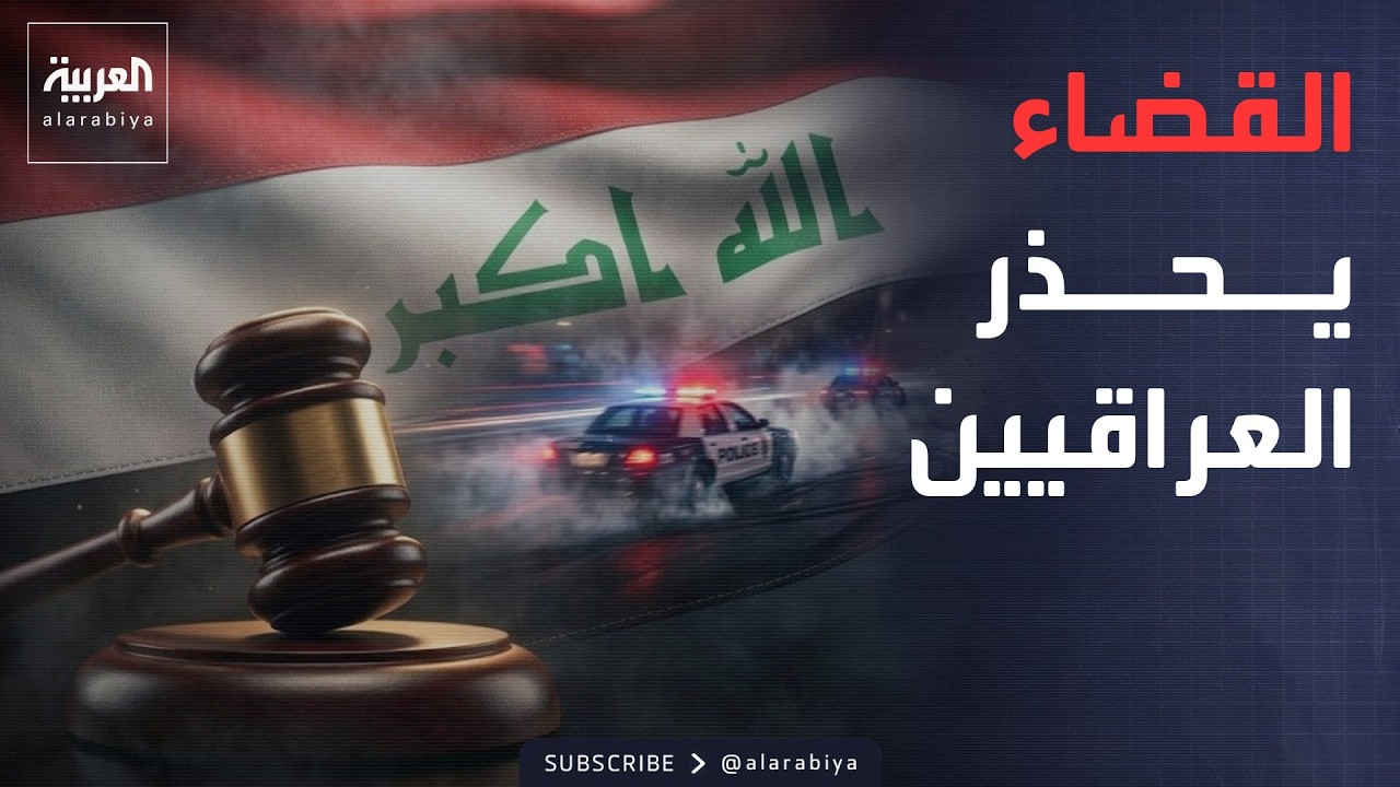 فيديو | ستأتيكم مكالمات مزيفة.. القضاء العراقي يصدر تحذيرا عاجلا