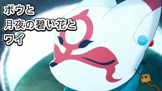 ワイと月夜の碧い花とボウ【配信】