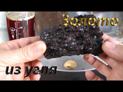 Золото из угля - уникальный эксперимент