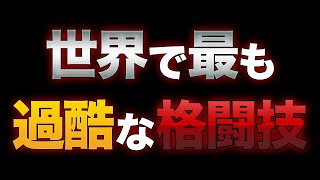 世界で最も過酷な格闘技