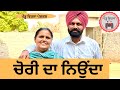 ਚੋਰੀ ਦਾ ਨਿਉਂਦਾ ep 203 |new punjabi Short movie 2024 | Punjabi Natak | Sukhpal Video@PenduVirsaMa