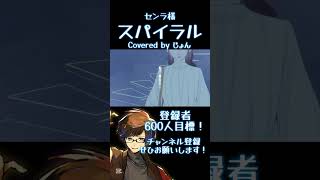 スパイラル / センラ様 #shorts #歌ってみた #歌い手 #センラ 様