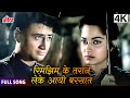 रिम झिम के तराने Rim Jhim Ke Taraane Dev Anand Waheeda Rehman Kala Bazar F