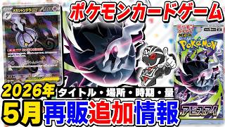 【ポケカ】新弾『アビスアイ』が早速再入荷‼️5月再販追加情報🔍時期と量を解説【ポケモンカードゲーム】