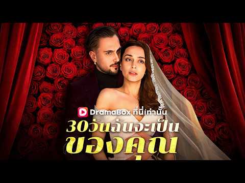 30 วันฉันจะเป็นของคุณ(พากย์ไทย) 👓🔫🕶️ ช่วยชีวิตชายตาย ต้องแต่งกับราชามาเฟีย #drama #shortfilm