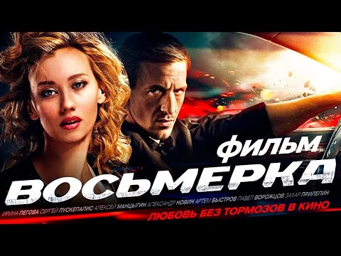 Восьмерка /фильм Алексея Учителя/ Боевик HD