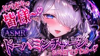 ドパガキの皆様〜♡ドーパミンチャージのお時間ですわよ〜♡