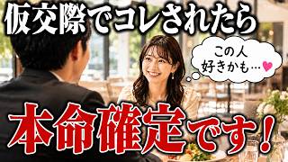【仮交際】婚活女性が本命にだけ出す脈ありサイン7選