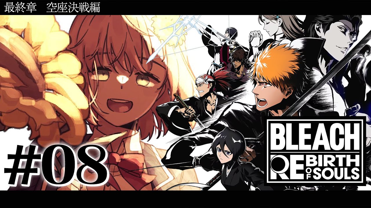 #08 ꒰ BLEACH Rebirth of Souls꒱ 最終章「空座決戦編」 0から学ぶ BLEACH! ˹ 本間ひまわり にじさんじ ˼