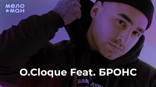 O.Cloque Feat. БРОНС - Дёшево и бедно (Single 2021)